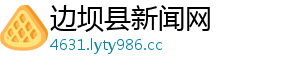 边坝县新闻网